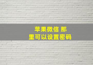 苹果微信 那里可以设置密码